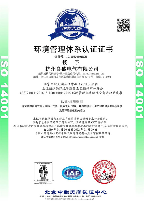 ISO14001环境管理体系认证证书